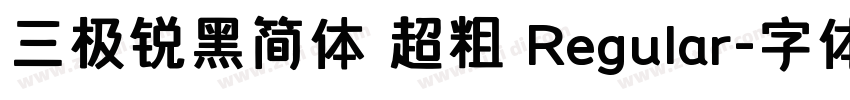 三极锐黑简体 超粗 Regular字体转换